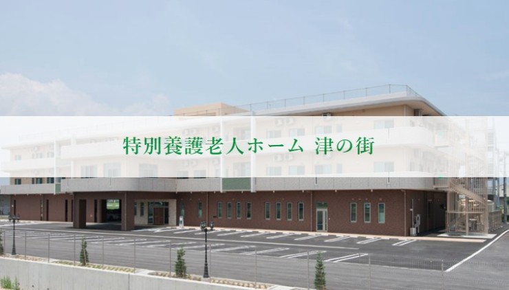 特別養護老人ホーム津の街　外観