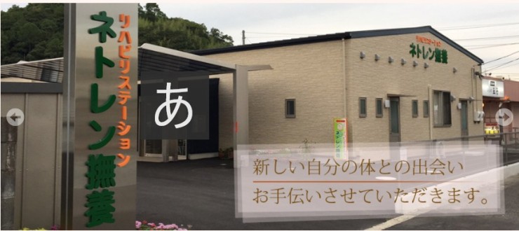 リハビリステーションネトレン撫養　外観