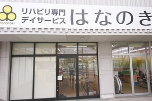 はなのき元八事店
