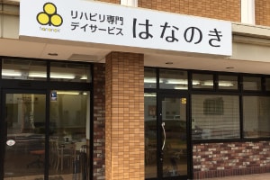 はなのき大野木店