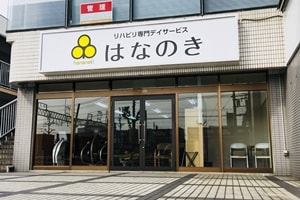 はなのき高蔵寺店
