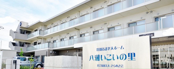 特別養護老人ホーム 八潮いこいの里　外観