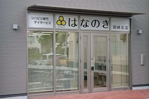 リハビリ専門デイサービスはなのき　岡崎北店