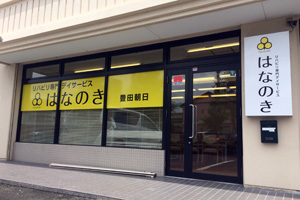 デイサービスはなのき 豊田朝日店