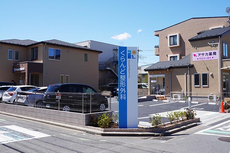 外観　くらんど整形外科