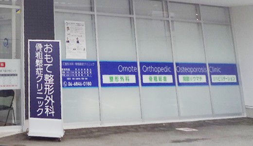 おもて整形外科骨粗鬆症クリニック　入口