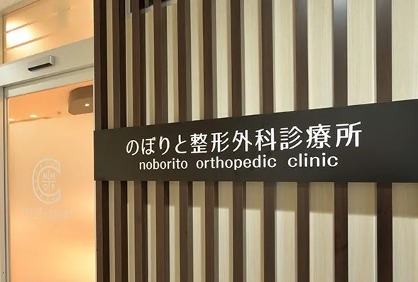 のぼりと整形外科診療所　入口