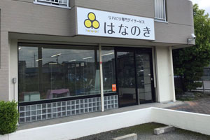 デイサービスはなのき古知野店