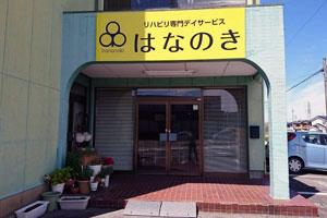デイサービスはなのき岡崎南店