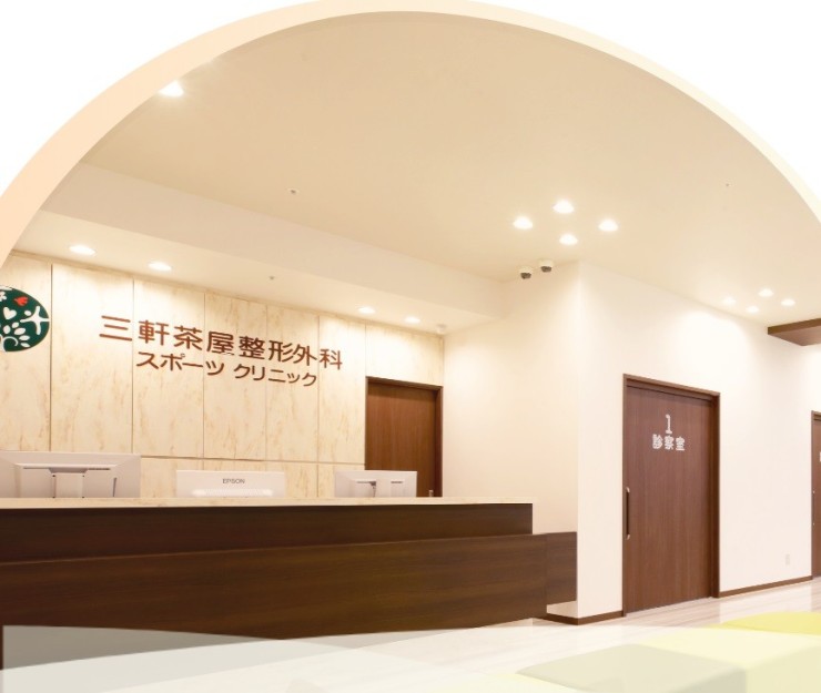 三軒茶屋整形外科・スポーツクリニック　外観