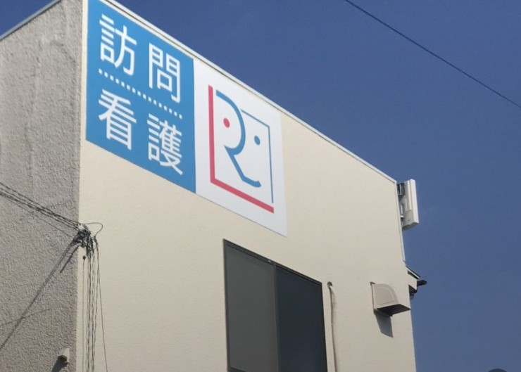 リハラボ訪問看護リハビリステーション町田　看板