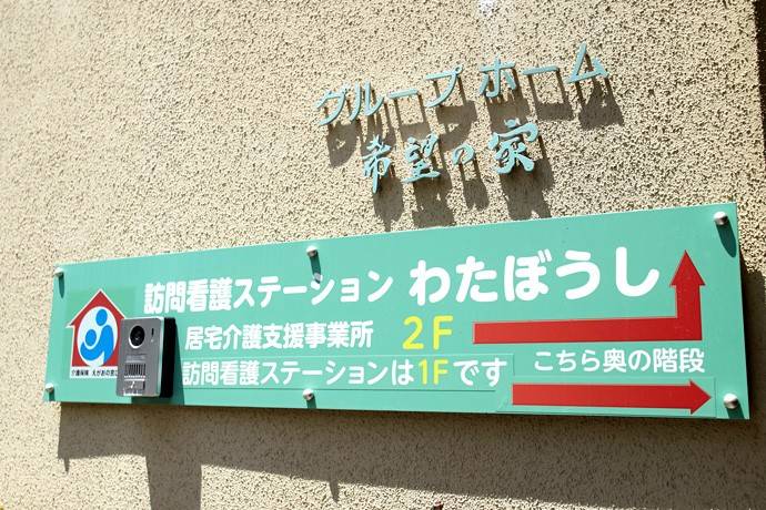 訪問看護ステーションわたぼうしＷＥＳＴ　看板