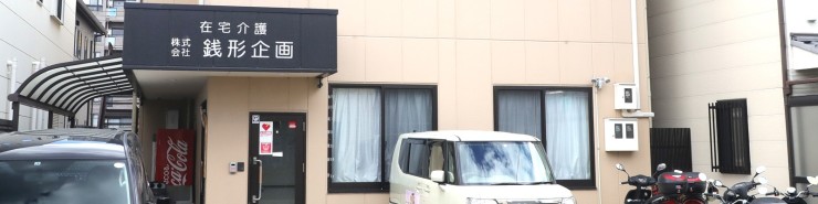 銭形企画訪問看護ステーションCoCo　外観