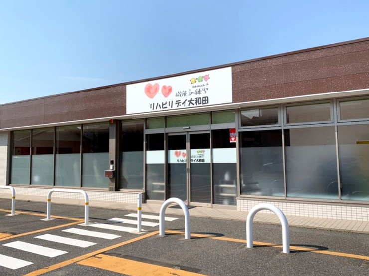 リハビリデイ大和田　外観