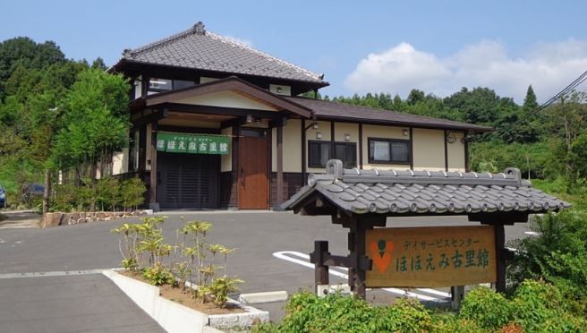 デイサービスセンターほほえみ古里館　外観