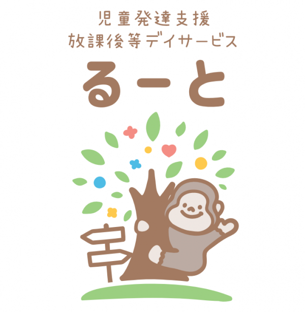 児童発達支援・放課後等デイサービスるーと
