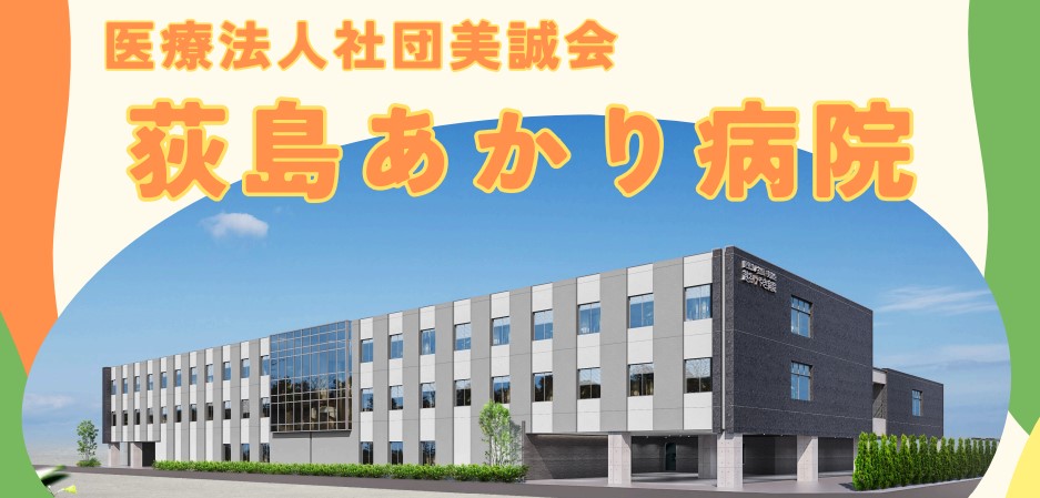 荻島あかり病院