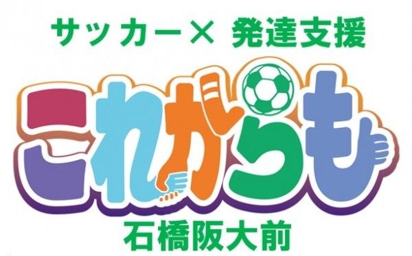 これからも石橋阪大前