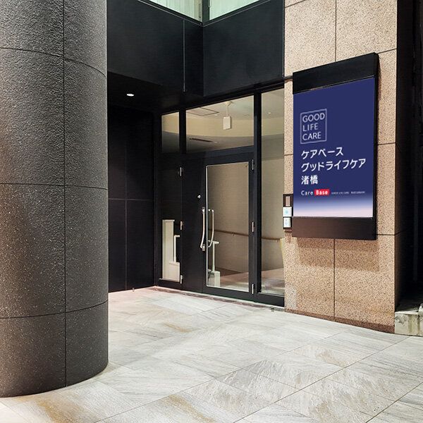 ケアベースグッドライフケア渚橋