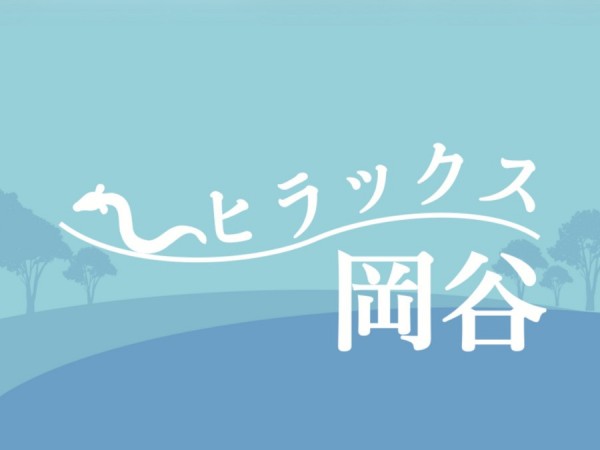 ヒラックス岡谷