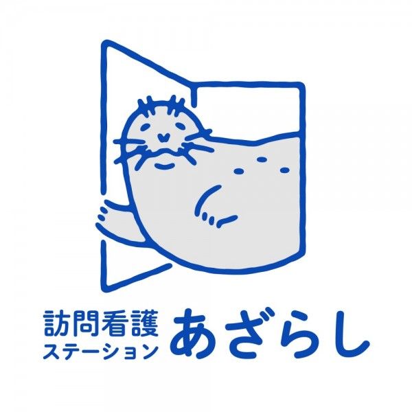 訪問看護ステーションあざらし