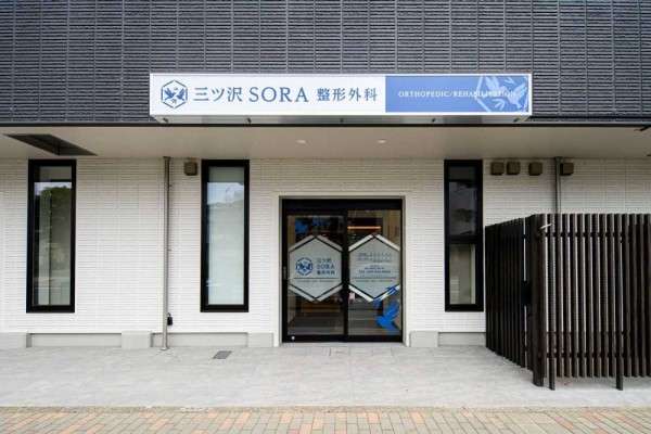 三ツ沢ＳＯＲＡ整形外科